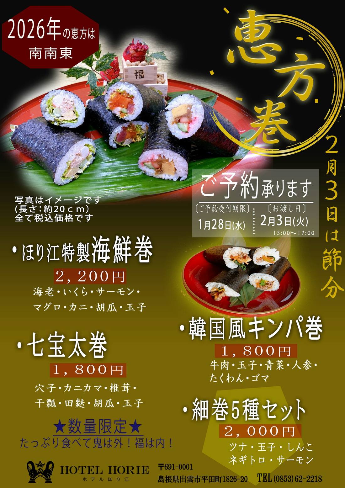 2026年恵方巻予約スタート!