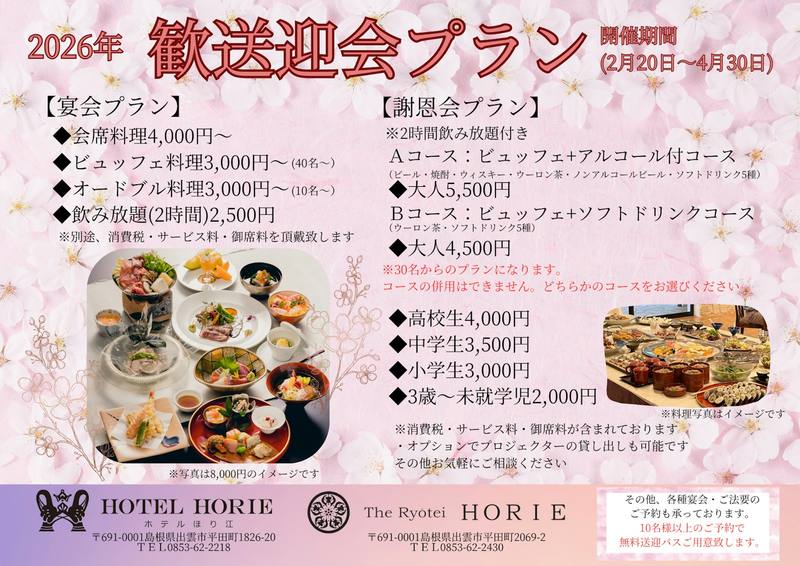 歓送迎会プランのご案内