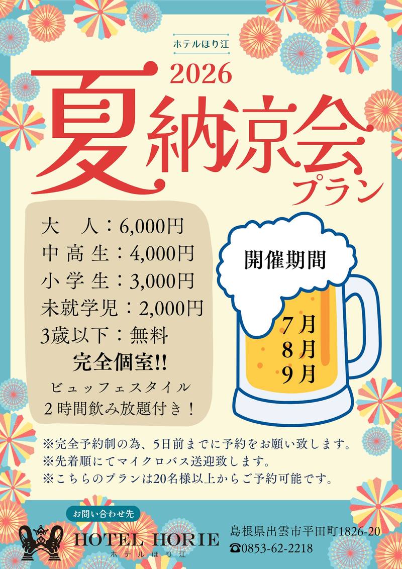 納涼会プラン予約開始