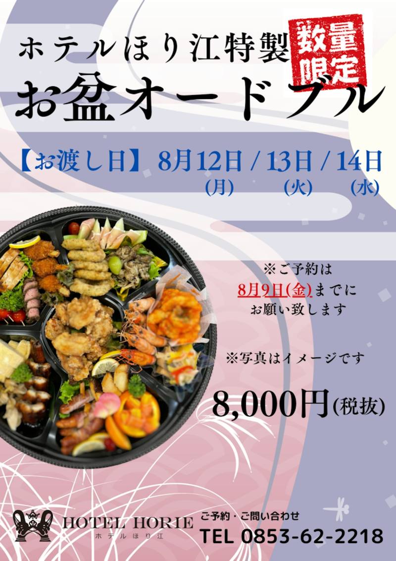 お盆用オードブル予約受付開始！！